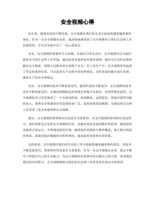 安全视频心得
