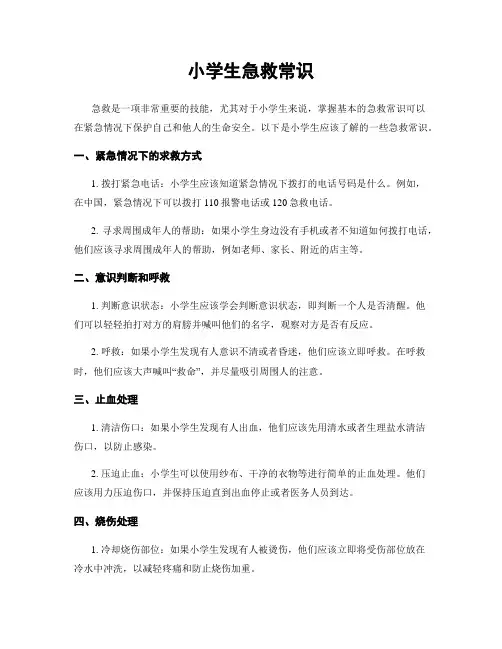 小学生急救常识