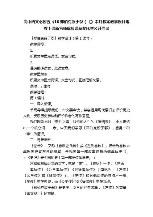高中语文必修五《18郑伯克段于鄢（《》李丹教案教学设计粤教上课新名师优质课获奖比赛公开面试