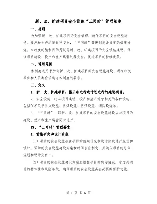 新、改、扩建项目安全设施“三同时”管理制度(三篇)