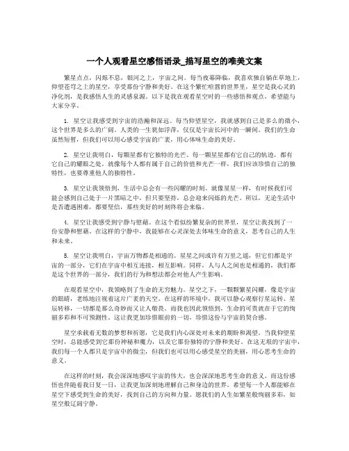 一个人观看星空感悟语录_描写星空的唯美文案