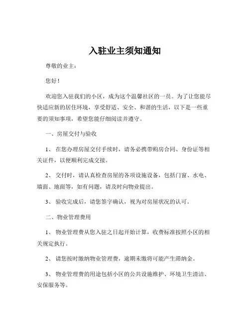 入驻业主须知通知