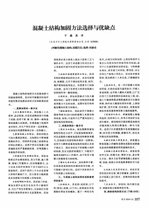 混凝土结构加固方法选择与优缺点