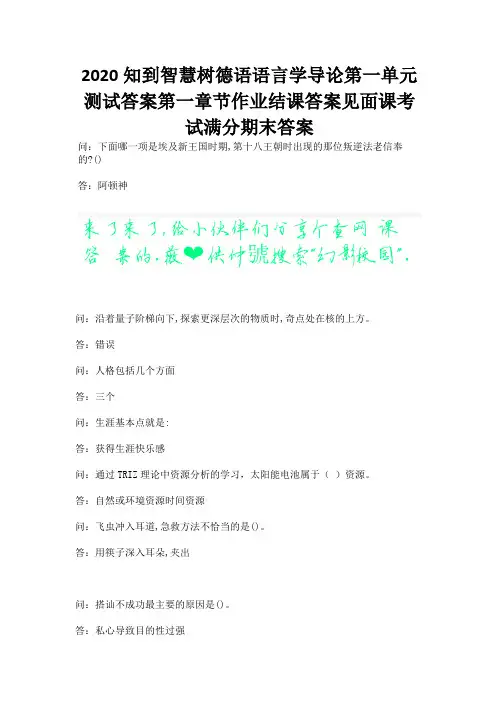 2020知到智慧树德语语言学导论第一单元测试答案第一章节作业结课答案见面课考试满分期末答案.docx