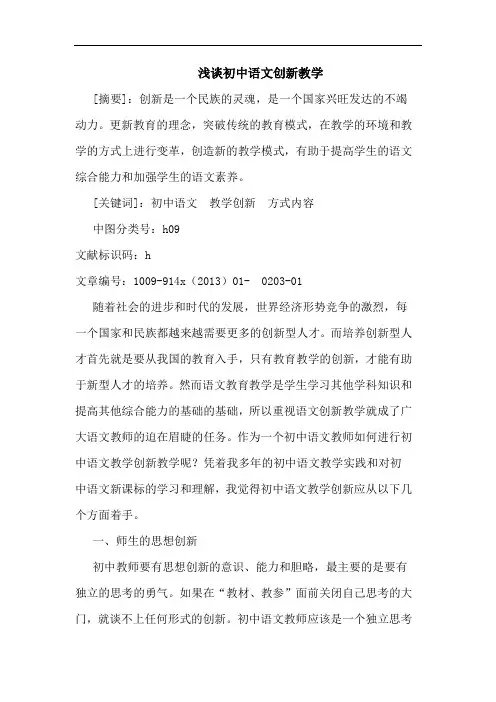 初中语文创新教学论文