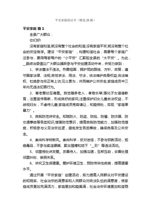 平安家庭倡议书（精选20篇）