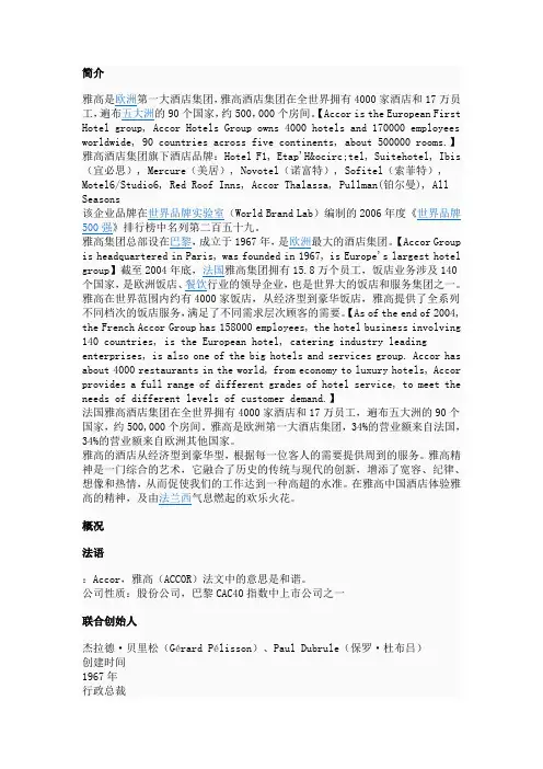 (完整)雅高酒店集团及其旗下品牌介绍