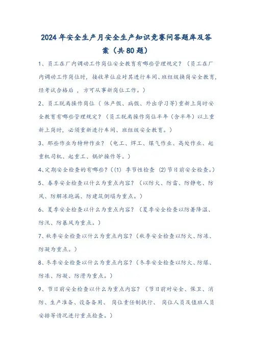 2024年安全生产月安全生产知识竞赛问答题库及答案(共80题)