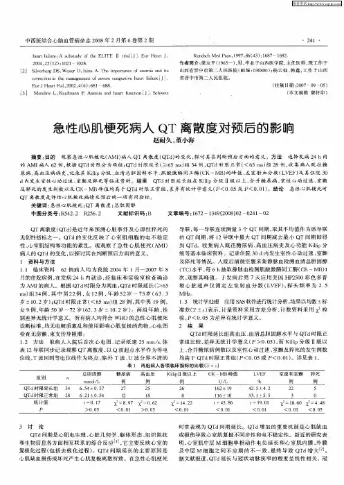 急性心肌梗死病人QT离散度对预后的影响