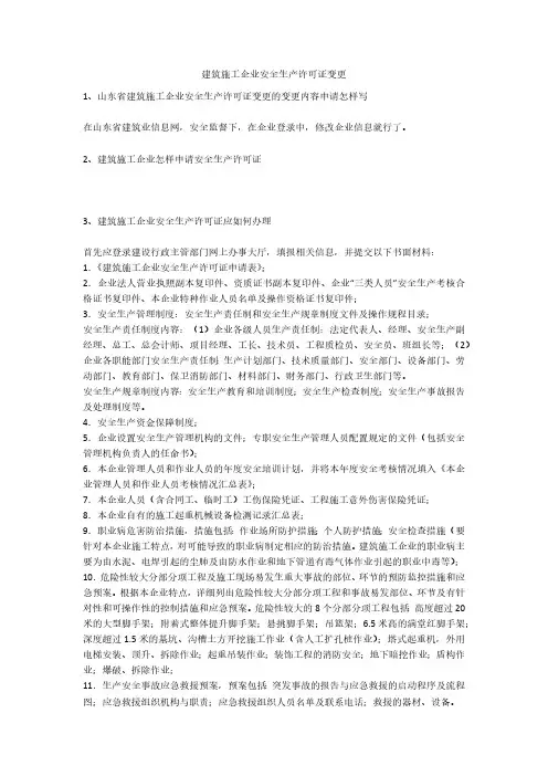 建筑施工企业安全生产许可证变更安全生产