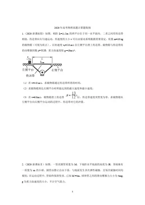 2020年高考物理真题计算题汇编(附解析)