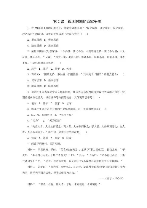 2015-2016学年高二历史同步测试第2课《战国时期的百家争鸣》(岳麓版必修3)(含解析)