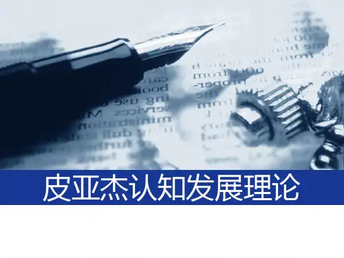 皮亚杰的认知发展理论PPT课件