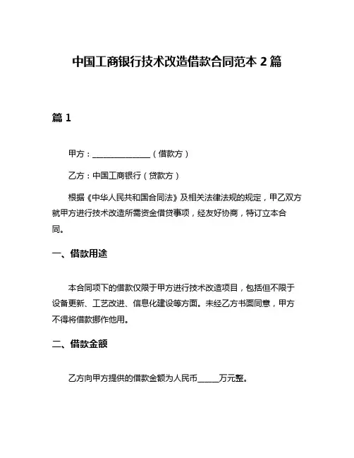 中国工商银行技术改造借款合同范本2篇