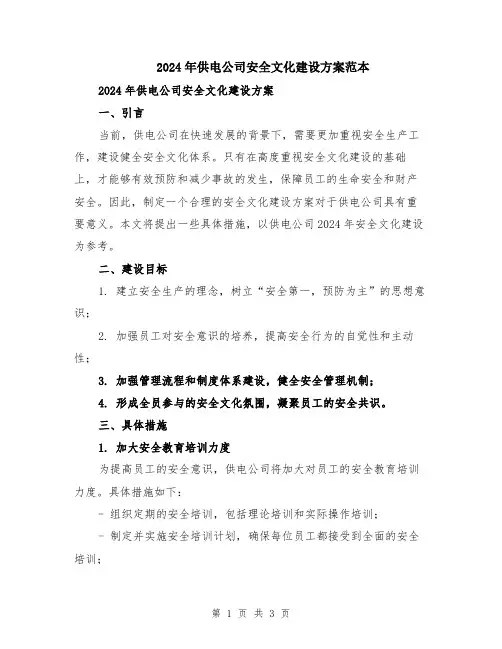 2024年供电公司安全文化建设方案范本