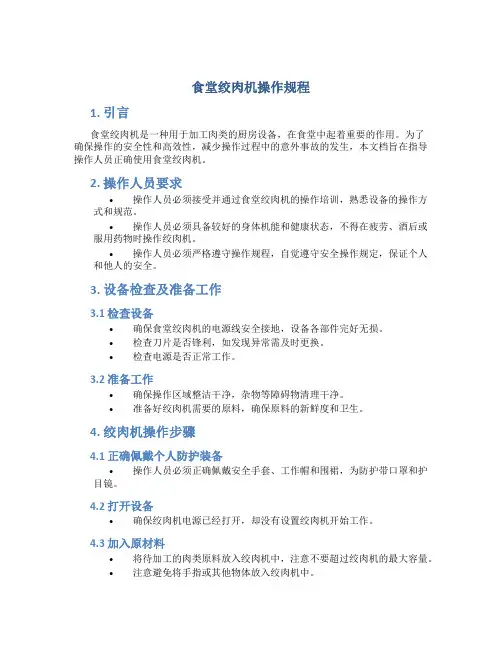食堂绞肉机操作规程