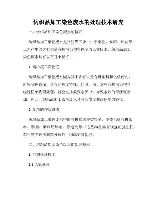 纺织品加工染色废水的处理技术研究