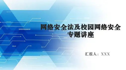 网络安全法及校园网络安全专题讲座课件PPT