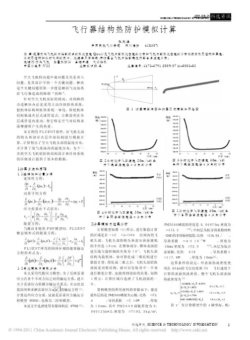 飞行器结构热防护模拟计算