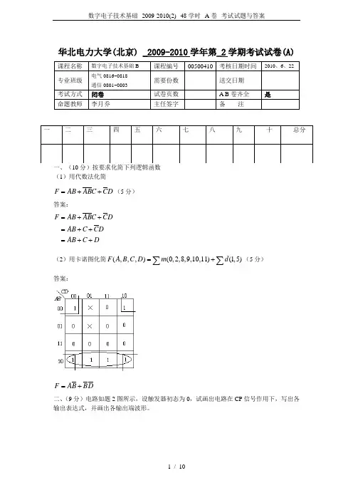 数字电子技术基础--2009-2010(2)--48学时--A卷--考试试题与答案