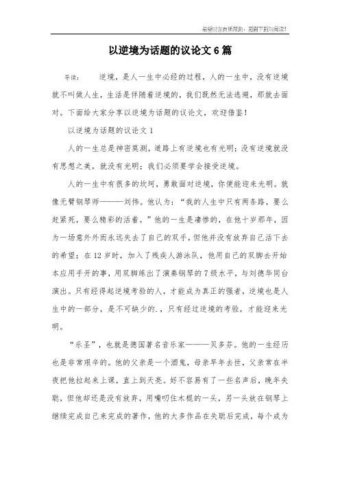 以逆境为话题的议论文6篇