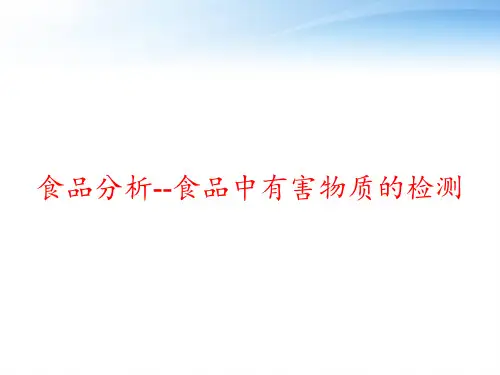 食品分析--食品中有害物质的检测 ppt课件