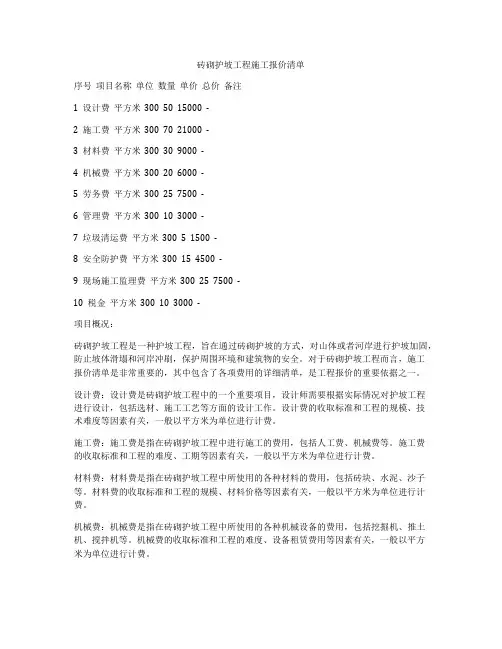 砖砌护坡工程施工报价清单