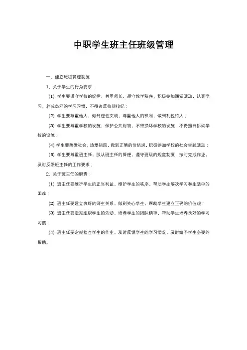 中职学生班主任班级管理