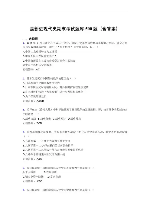 最新近现代史期末考试题库500题(含答案)ABZ