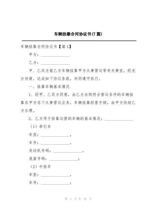 车辆挂靠合同协议书(7篇)