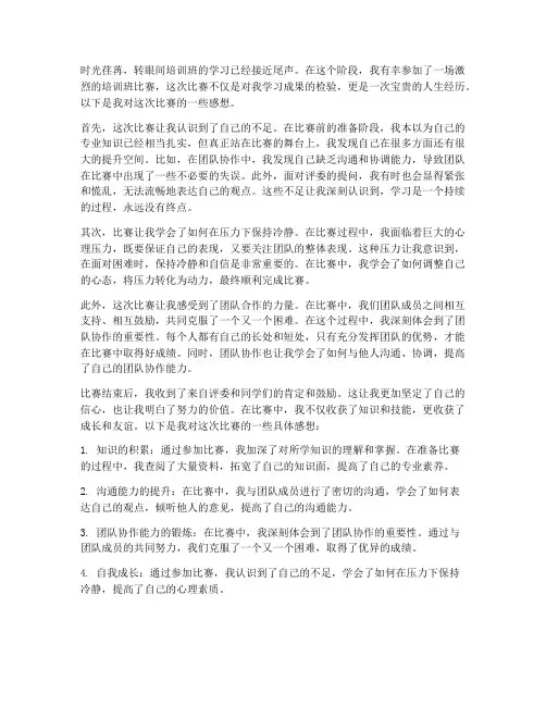 参加培训班比赛的感想