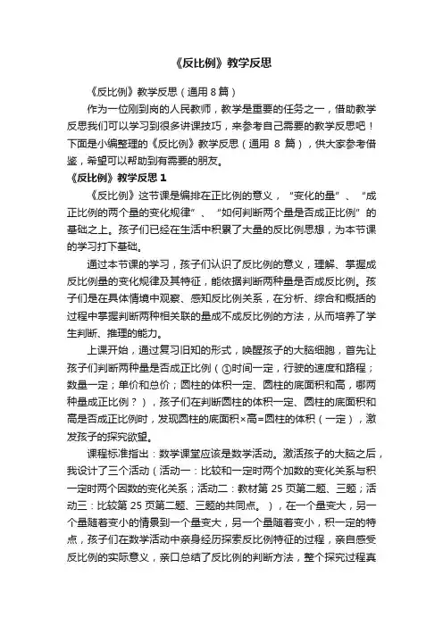 《反比例》教学反思（通用8篇）