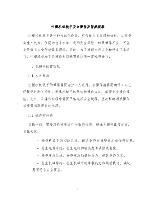 注塑机机械手安全操作及保养规程