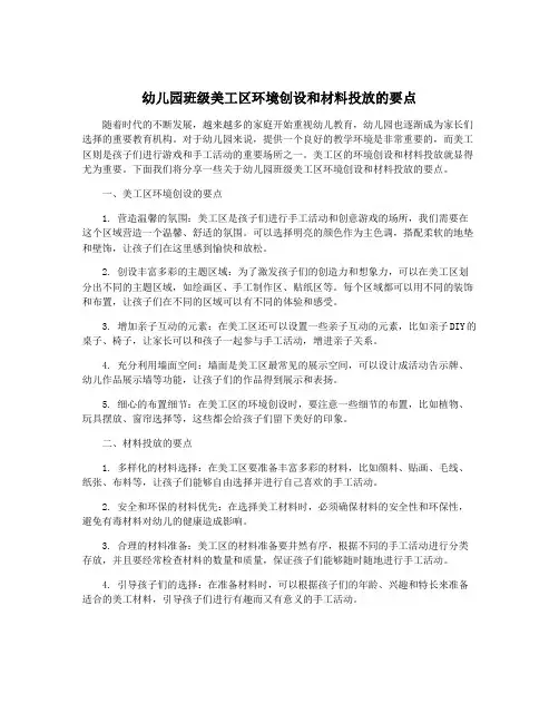 幼儿园班级美工区环境创设和材料投放的要点