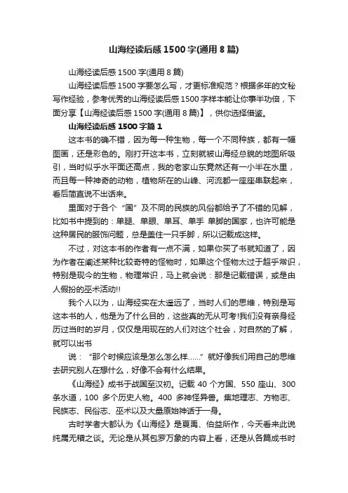 山海经读后感1500字（通用8篇）