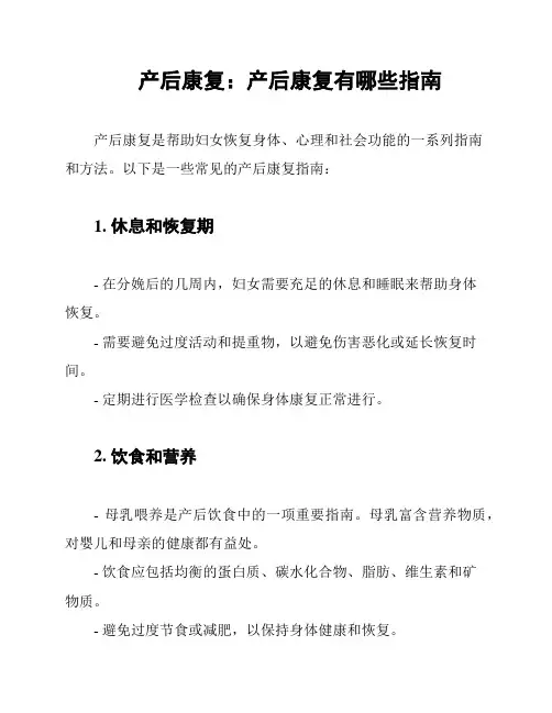 产后康复：产后康复有哪些指南