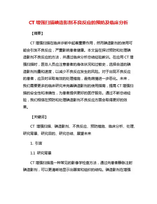 CT增强扫描碘造影剂不良反应的预防及临床分析