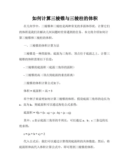 如何计算三棱锥与三棱柱的体积