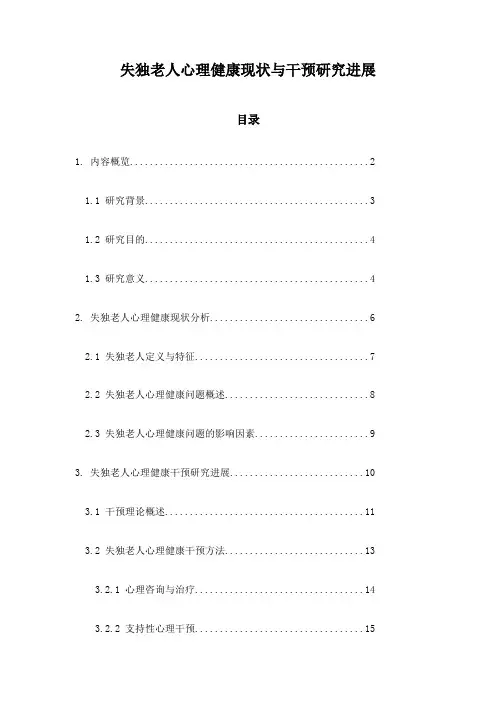 失独老人心理健康现状与干预研究进展