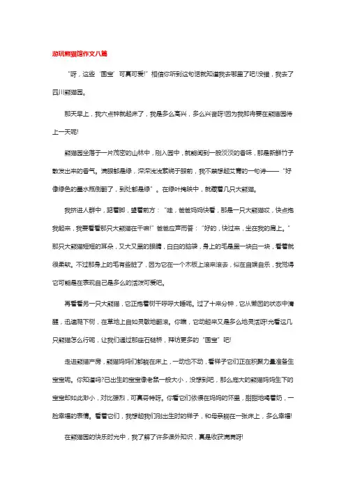 游玩熊猫馆作文八篇