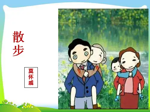 (人教版)部编版《散步》完美课件1