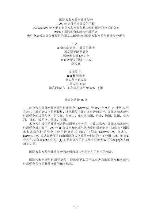 IAPWS1997中文版