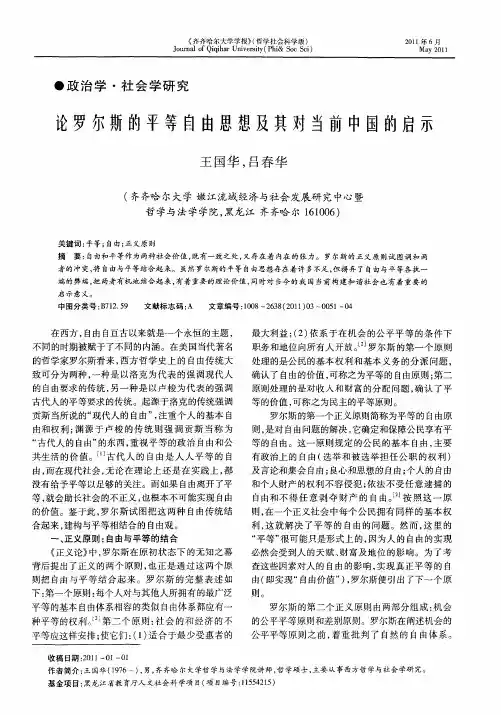 论罗尔斯的平等自由思想及其对当前中国的启示