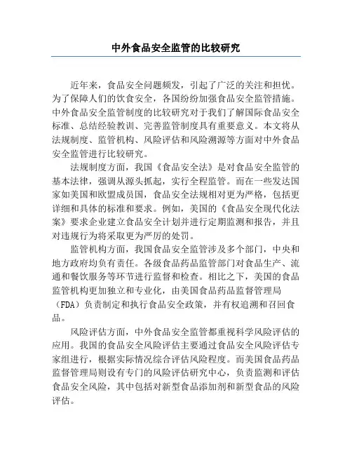 中外食品安全监管的比较研究