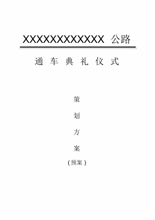 公路通车典礼仪式策划方案(预案)