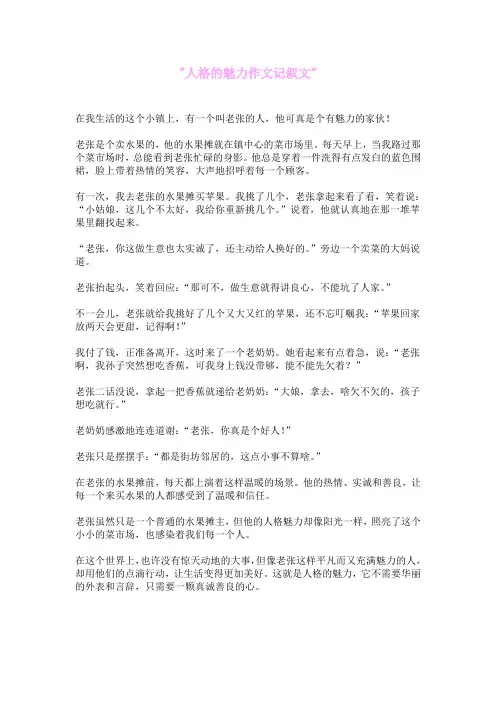 人格的魅力作文记叙文