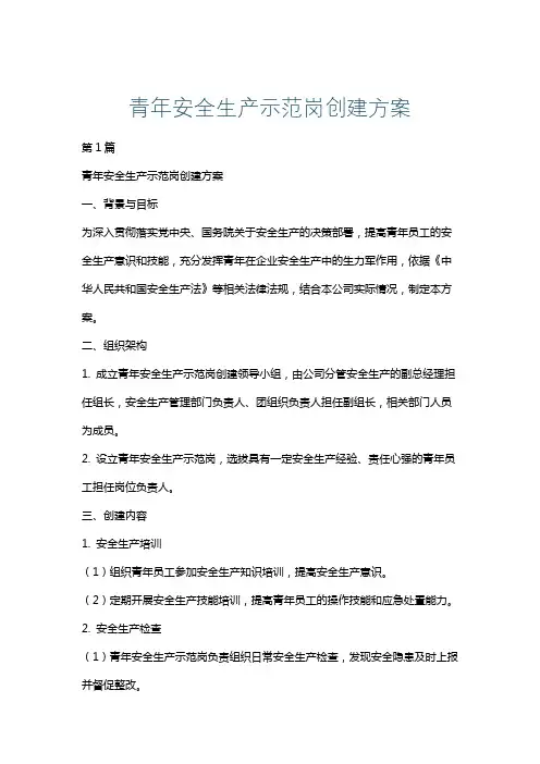 青年安全生产示范岗创建方案