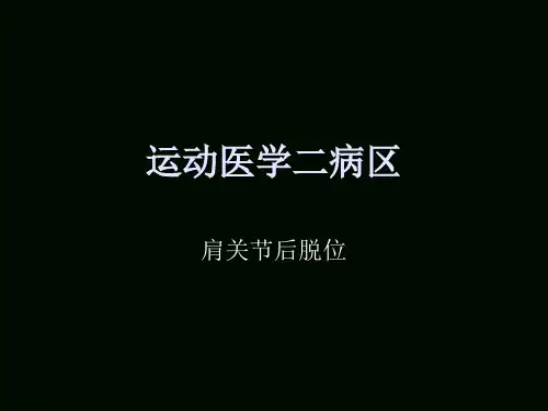 肩关节后脱位精品PPT课件