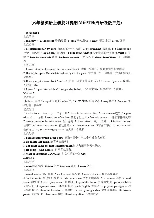 六年级英语上册复习提纲M6-M10(外研社版三起)