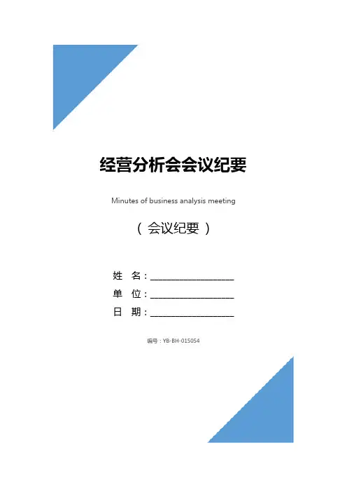 经营分析会会议纪要